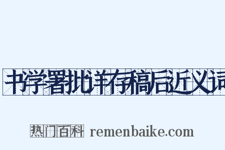 书学署批详存稿后近义词是什么意思的图片